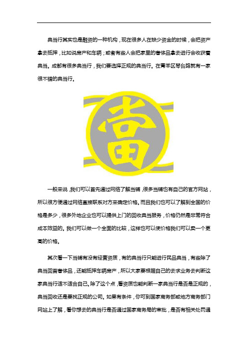 成都哪里有正规的典当行