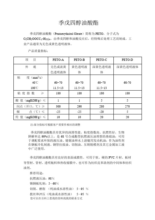 季戊四醇油酸酯
