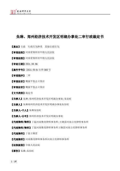 朱琳、郑州经济技术开发区明湖办事处二审行政裁定书