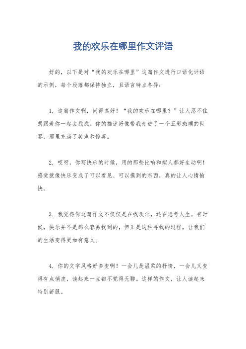 我的欢乐在哪里作文评语