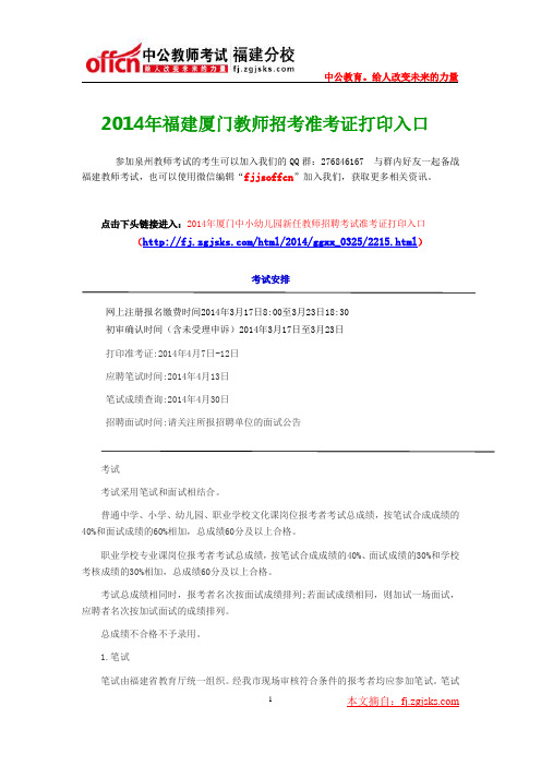 2014年福建厦门教师招考准考证打印入口