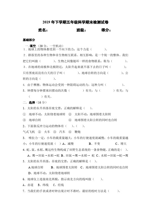 2019年下学期五年级科学期末检测试卷
