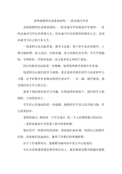 省特级教师先进事迹材料：一腔赤诚写华章