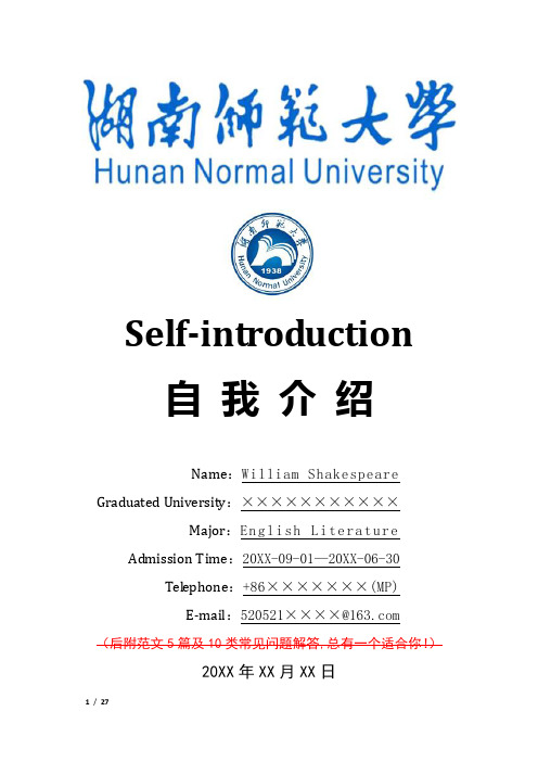 湖南师范大学招生考试复试面试英语自我介绍