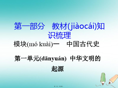 湖南省中考历史总复习第一部分教材知识梳理模块一中国古代史第一单元中华文明的起源课件岳麓版