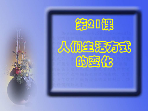21课《人们生活方式的变化》