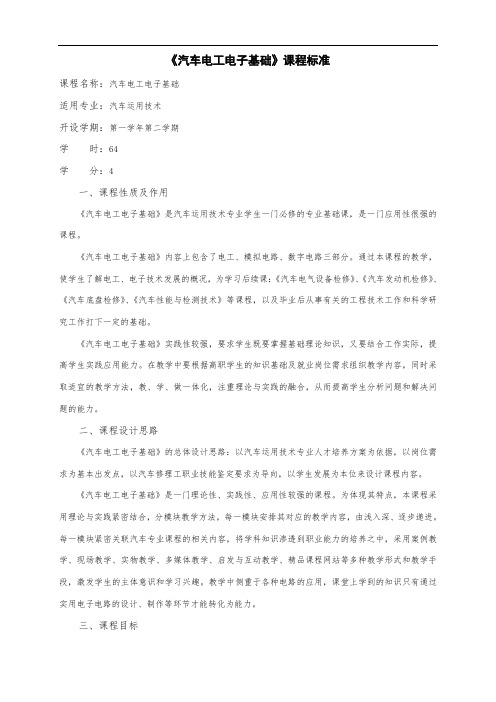汽车电工电子基础课程标准