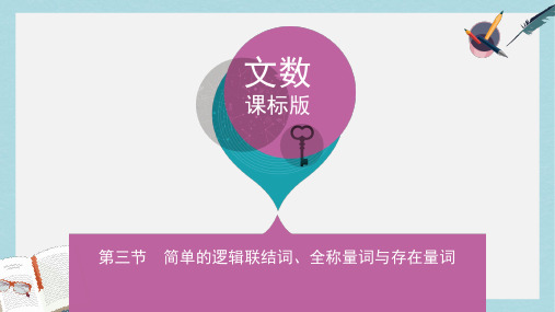 高三数学一轮复习第一章集合第三节简单的逻辑联结词全称量词与存在量词课件文