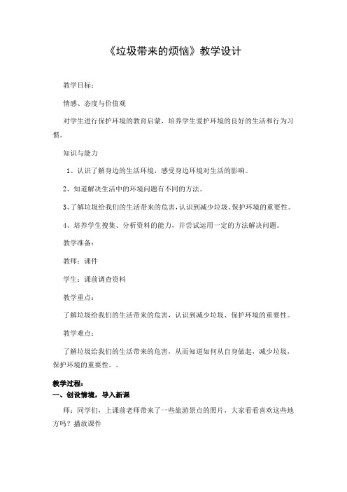小学道德与法治_垃圾带来的烦恼教学设计学情分析教材分析课后反思