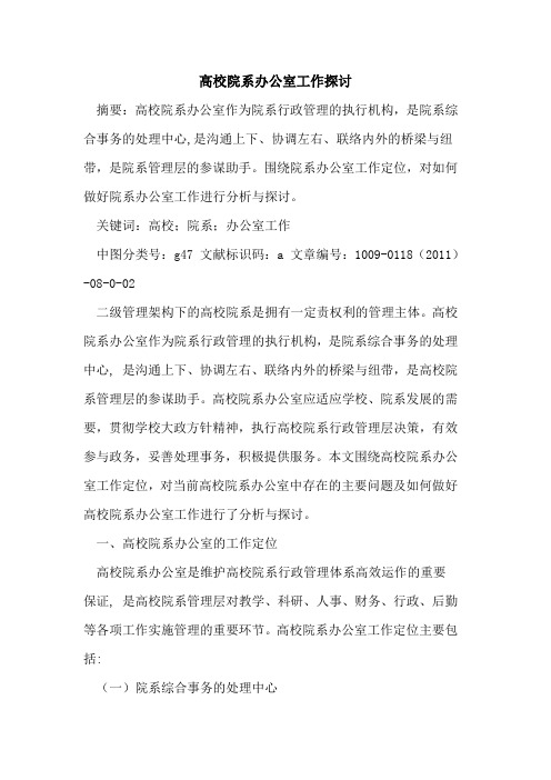 高校院系办公室工作探讨