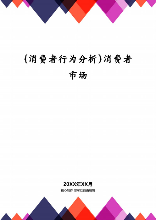 {消费者行为分析}消费者市场