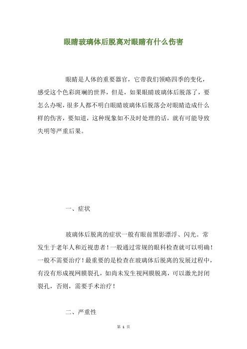 眼睛玻璃体后脱离对眼睛有什么伤害