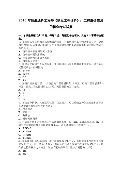 2015年注册造价工程师《建设工程计价》：工程造价信息的概念考试试题