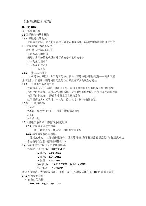 卫星通信教案