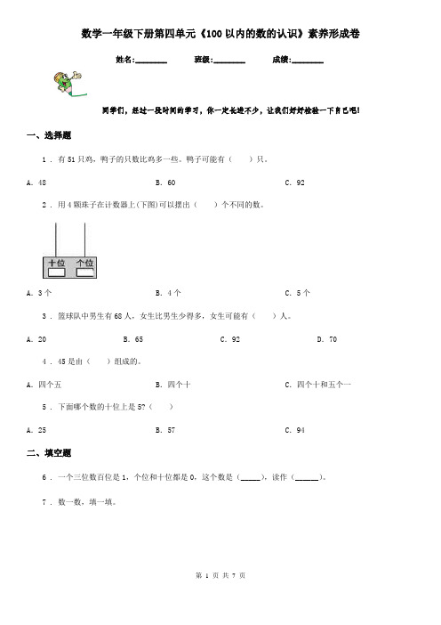 数学一年级下册第四单元《100以内的数的认识》素养形成卷