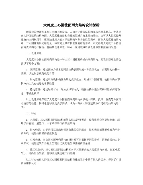 大跨度三心圆柱面网壳结构设计探析