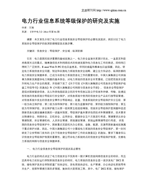 电力行业信息系统等级保护的研究及实施