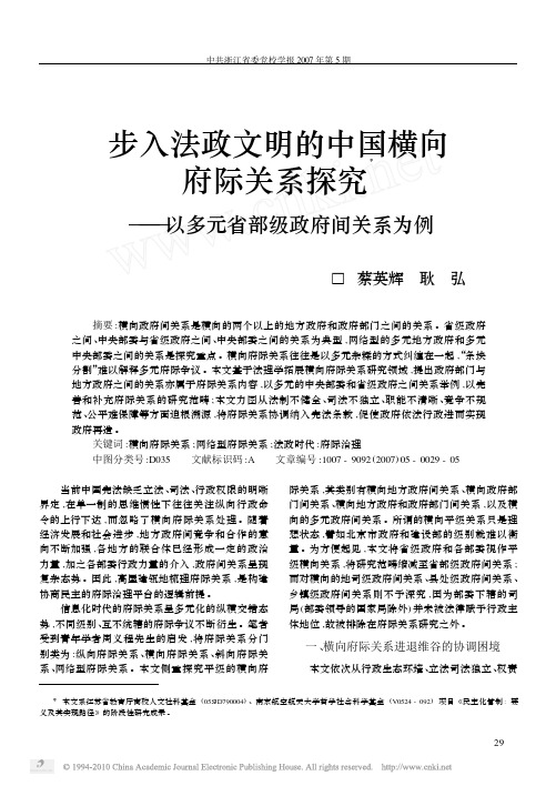 步入法政文明的中国横向府际关系探究_以多元省部级政府间关系为例_蔡英辉