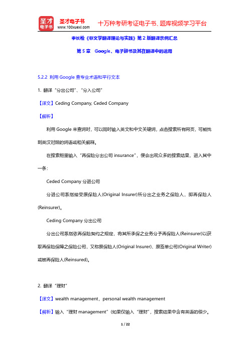 李长栓《非文学翻译理论与实践》第2版翻译示例汇总(Google、电子辞书及其在翻译中的运用)【圣才出