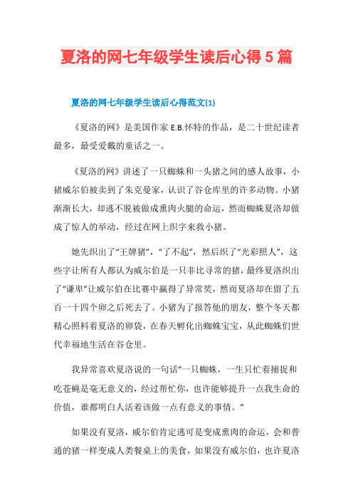 夏洛的网七年级学生读后心得5篇