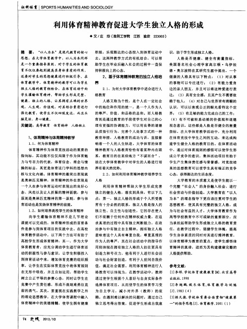 利用体育精神教育促进大学生独立人格的形成