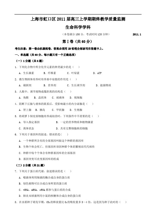 上海市虹口区2011届高三上学期期终教学质量监测(生物)
