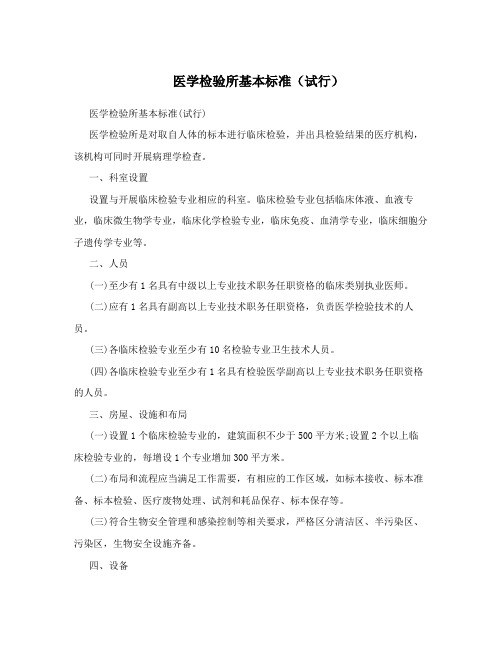 医学检验所基本标准(试行)