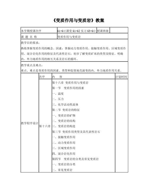 《变质作用与变质岩》教案