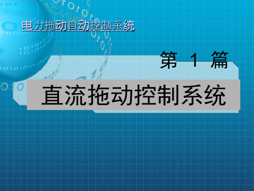 运动控制系统_第四版_阮毅_陈伯时主编--部分章节内容