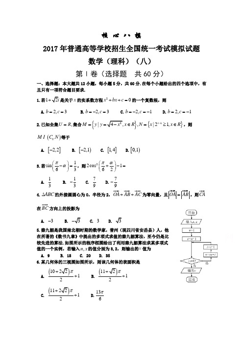 2017年普通高等学校招生全国统一考试模拟(八)数学(理)试题含答案