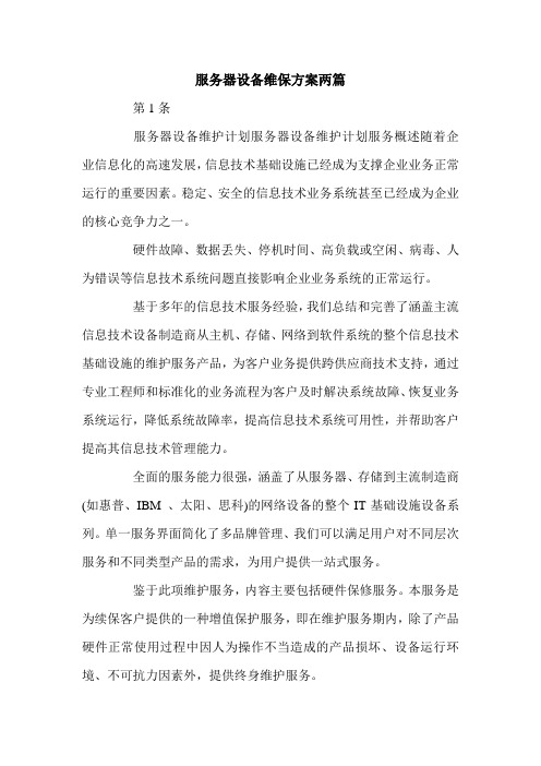 服务器设备维保方案两篇.doc