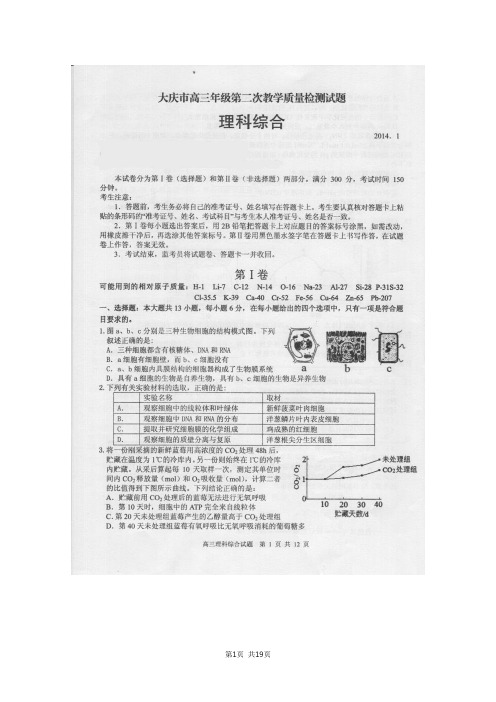 【恒心】黑龙江省大庆市2013-2014学年下学期高三第二次质量检测(二模)理综试题及参考答案【超清扫描版】