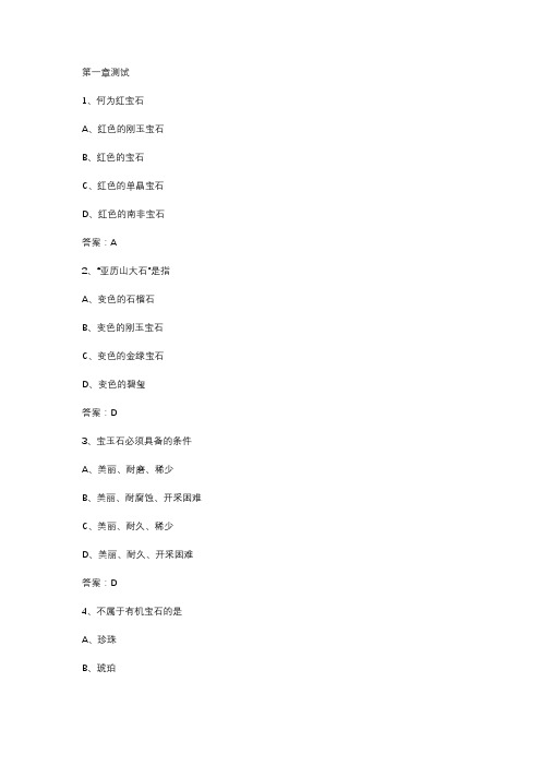智慧树知到《珠宝鉴赏》2020章节测试答案