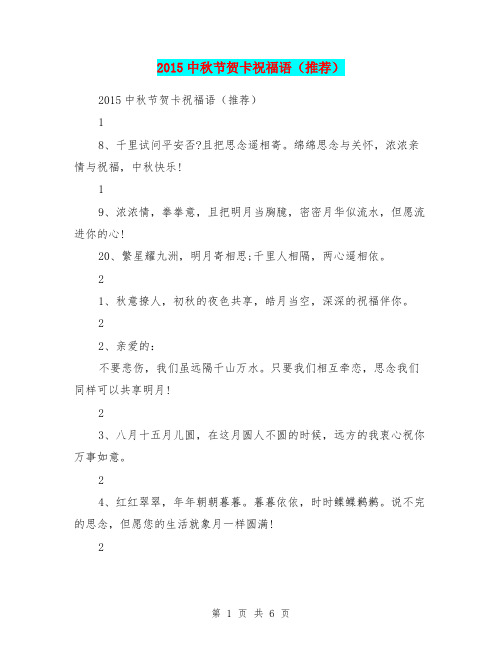 2015中秋节贺卡祝福语(推荐)