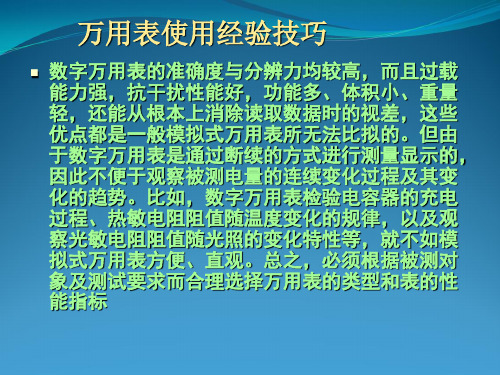 数字和模拟式万用表使用须知