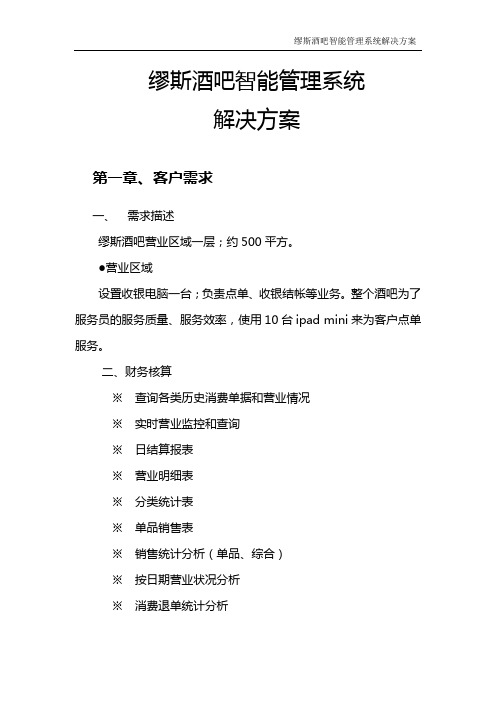 缪斯酒吧智能管理系统解决方案 (1)
