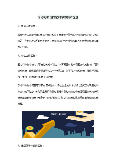 浮动利率与固定利率的根本区别