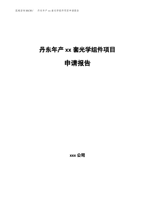 丹东年产xx套光学组件项目申请报告