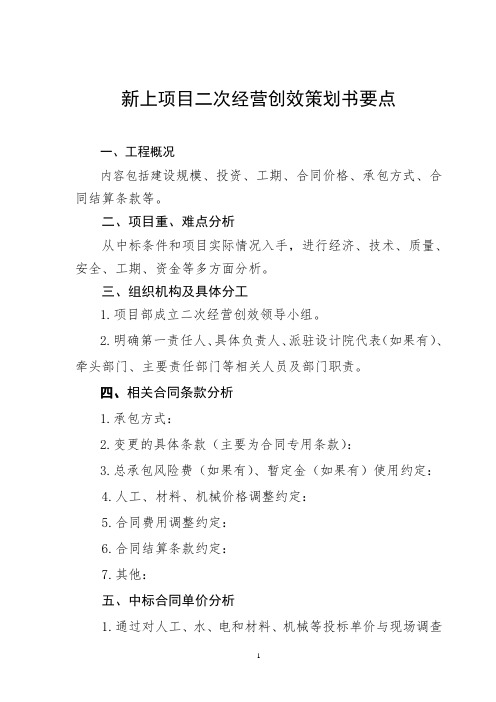 新上项目二次经营创效策划书