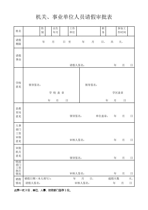 机关、事业单位人员请假审批表