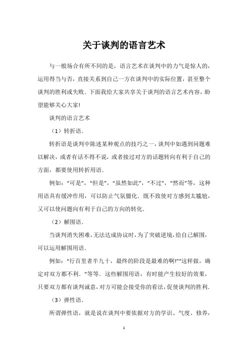 关于谈判的语言艺术