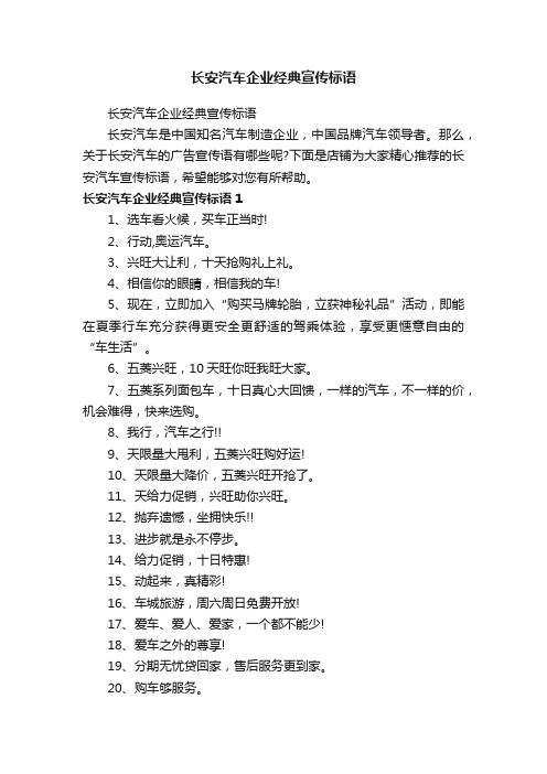 长安汽车企业经典宣传标语