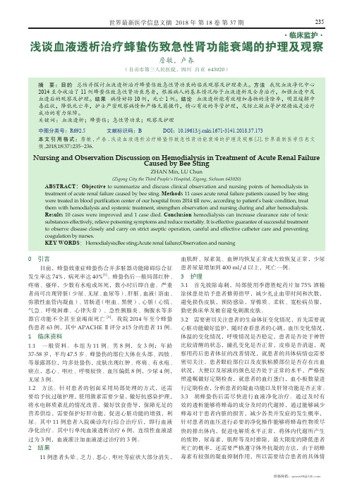 浅谈血液透析治疗蜂蛰伤致急性肾功能衰竭的护理及观察