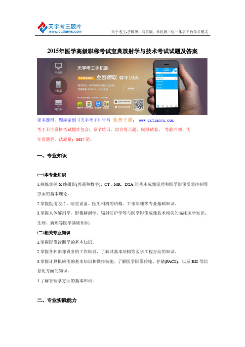 2015年医学高级职称考试宝典放射学与技术考试试题及答案