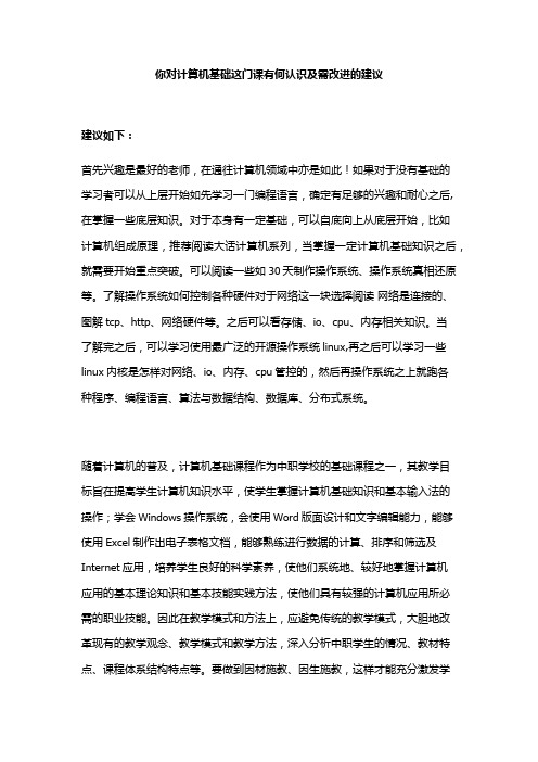 你对计算机基础这门课有何认识及需改进的建议