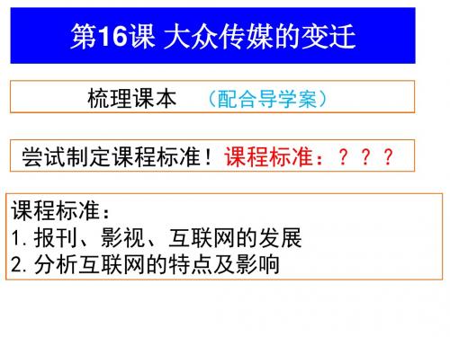 16课大众传媒的变迁