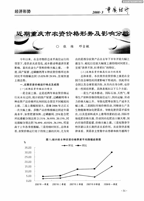 近期重庆市农资价格形势及影响分析