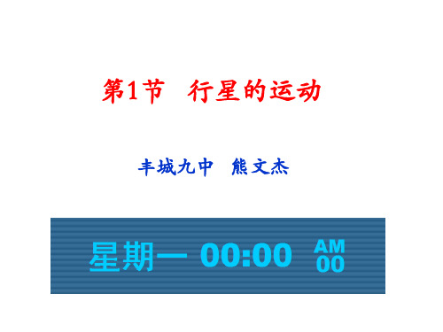 高中物理课件-6.1行星的运动