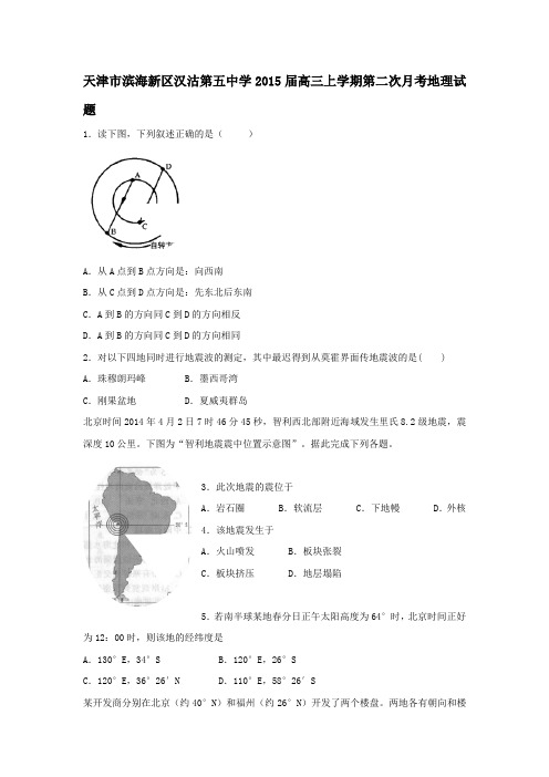 试题精选_天津市滨海新区汉沽第五中学2015届高三上学期第二次月考地理调研试卷_精校完美版