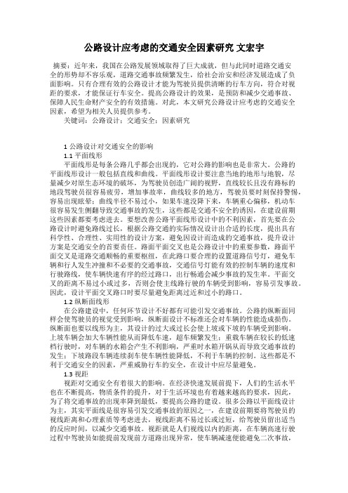公路设计应考虑的交通安全因素研究 文宏宇